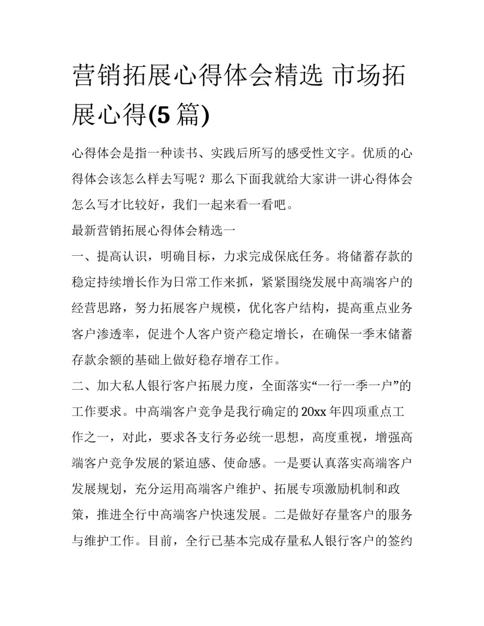 营销拓展心得体会精选 市场拓展心得(5篇)_第1页