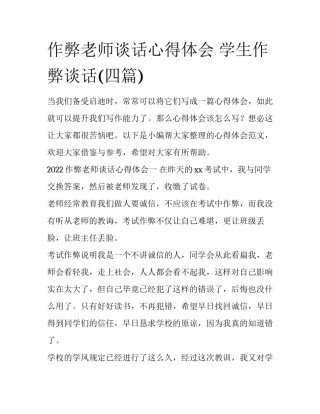 作弊老师谈话心得体会 学生作弊谈话(四篇)