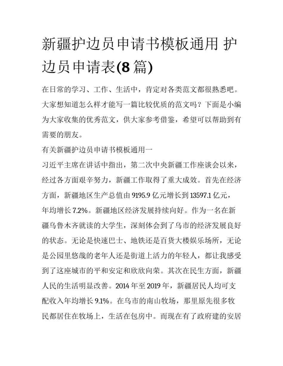 新疆护边员申请书模板通用 护边员申请表(8篇)_第1页