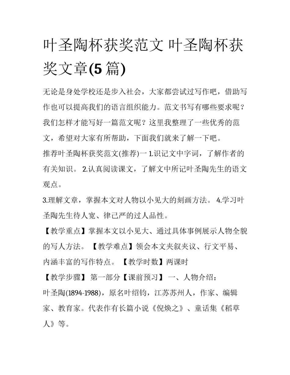叶圣陶杯获奖范文 叶圣陶杯获奖文章(5篇)_第1页