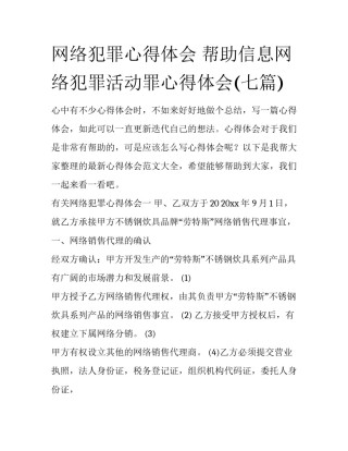 网络犯罪心得体会 帮助信息网络犯罪活动罪心得体会(七篇)