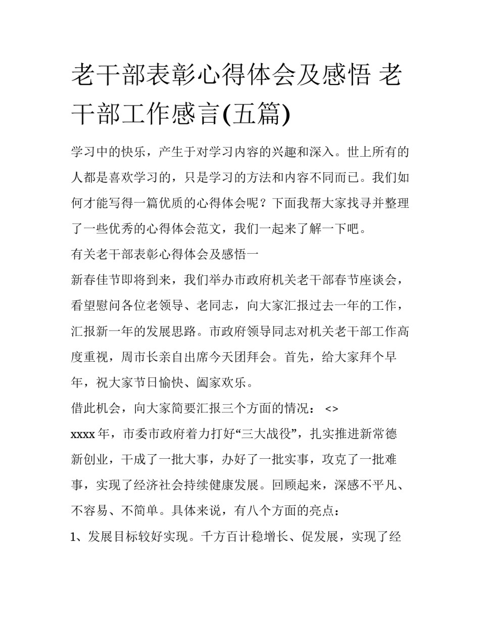 老干部表彰心得体会及感悟 老干部工作感言(五篇)_第1页