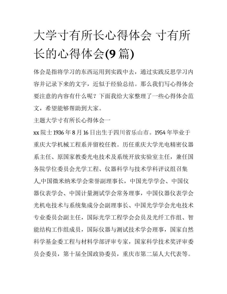 大学寸有所长心得体会 寸有所长的心得体会(9篇)_第1页
