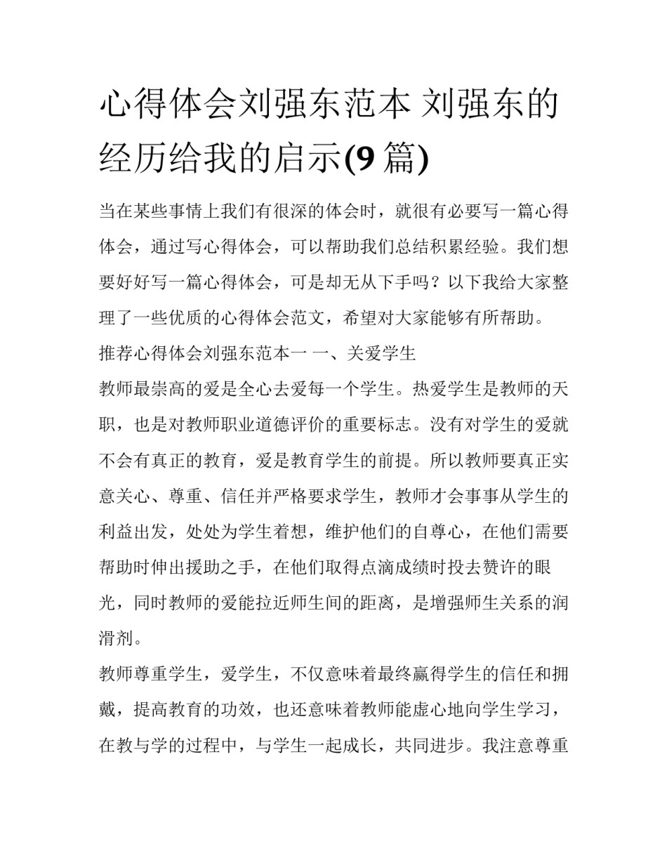 心得体会刘强东范本 刘强东的经历给我的启示(9篇)_第1页