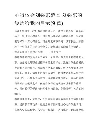 心得体会刘强东范本 刘强东的经历给我的启示(9篇)