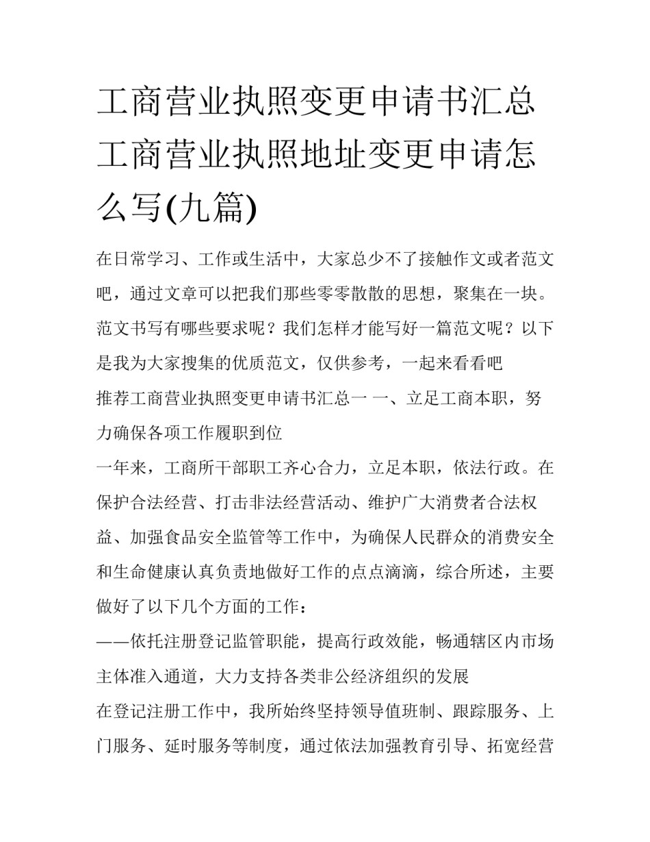 工商营业执照变更申请书汇总 工商营业执照地址变更申请怎么写(九篇)_第1页