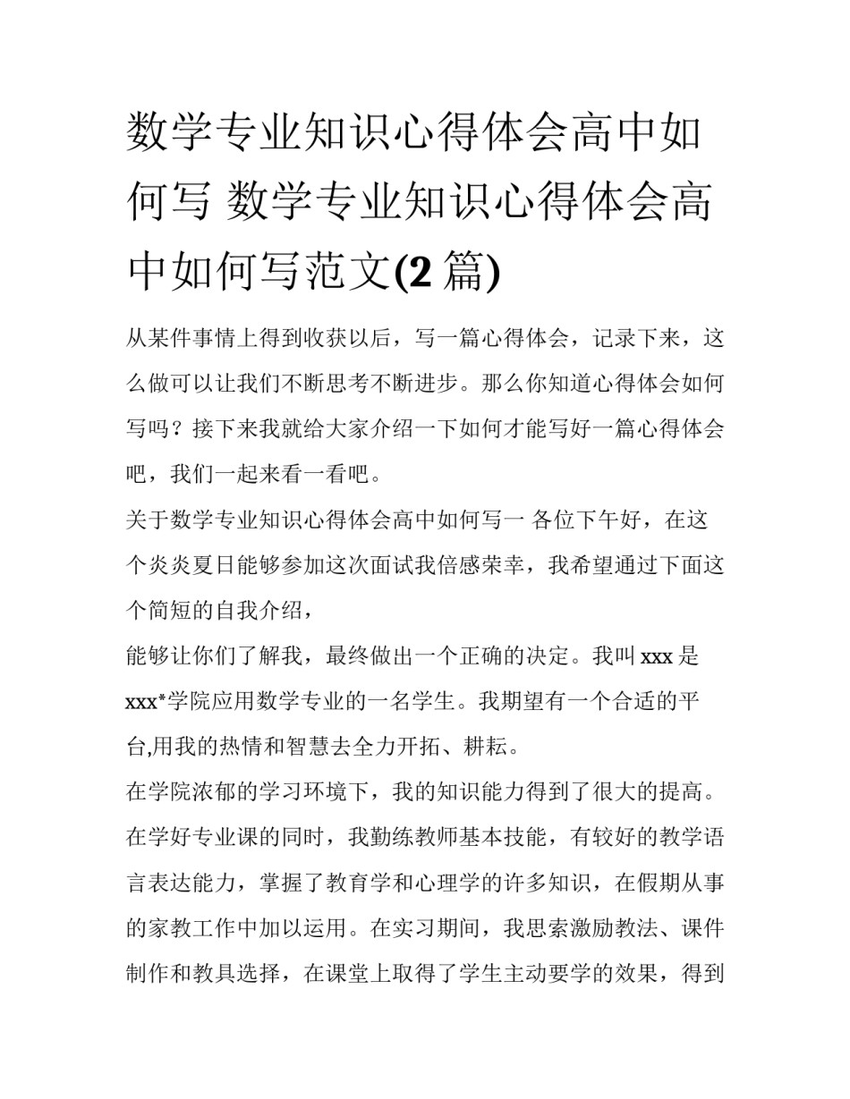 数学专业知识心得体会高中如何写 数学专业知识心得体会高中如何写范文(2篇)_第1页