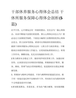 干部休养服务心得体会总结 干休所服务保障心得体会剖析(5篇)