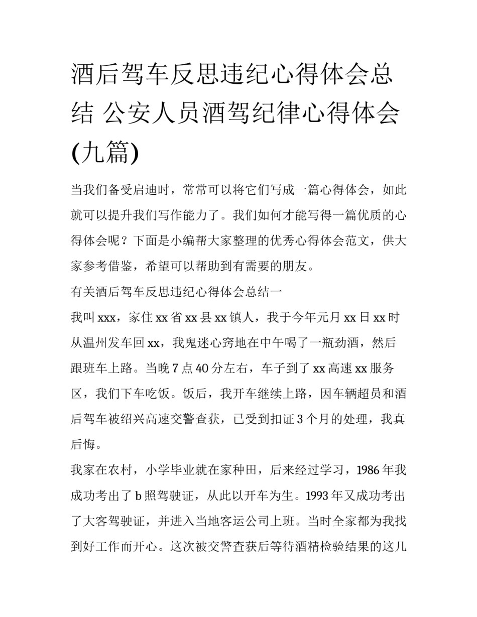 酒后驾车反思违纪心得体会总结 公安人员酒驾纪律心得体会(九篇)_第1页