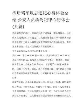 酒后驾车反思违纪心得体会总结 公安人员酒驾纪律心得体会(九篇)
