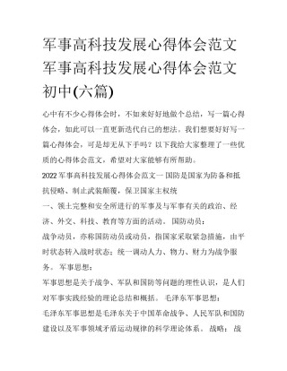 军事高科技发展心得体会范文 军事高科技发展心得体会范文初中(六篇)
