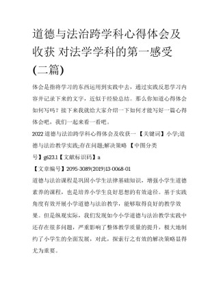 道德与法治跨学科心得体会及收获 对法学学科的第一感受(二篇)