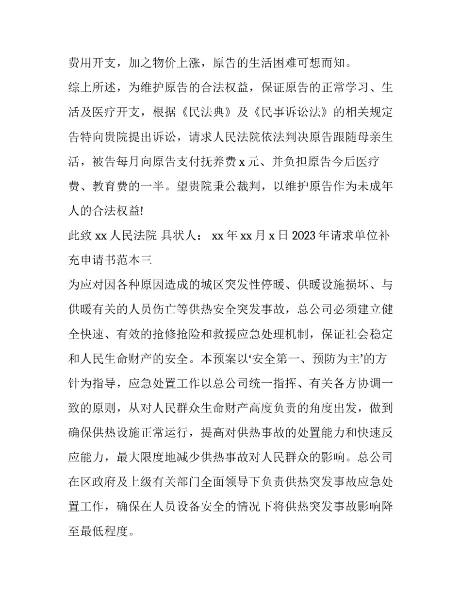 请求单位补充申请书范本 申请签订补充协议的请示(四篇)_第3页