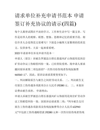 请求单位补充申请书范本 申请签订补充协议的请示(四篇)