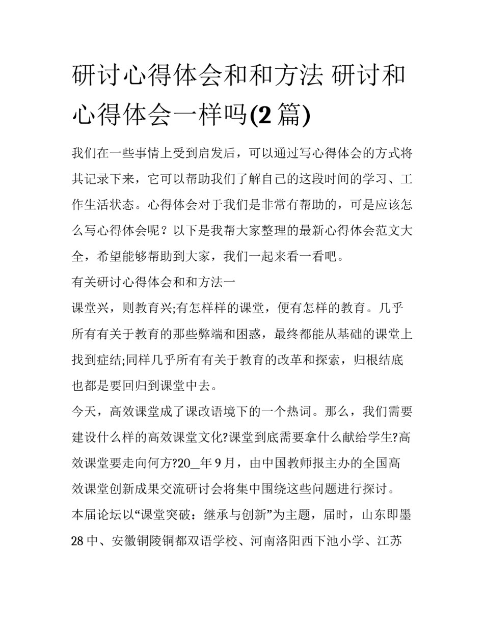 研讨心得体会和和方法 研讨和心得体会一样吗(2篇)_第1页