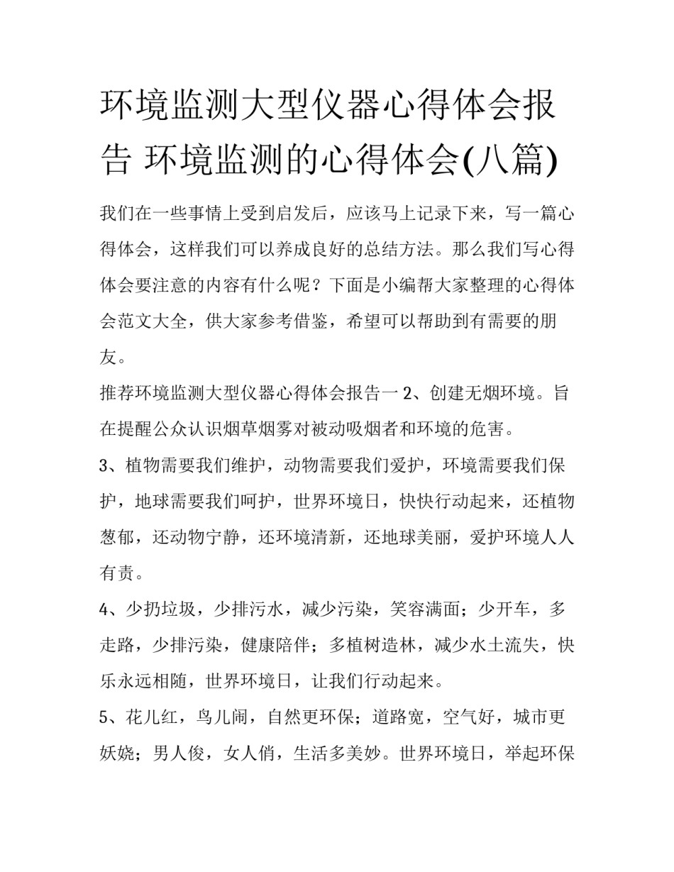 环境监测大型仪器心得体会报告 环境监测的心得体会(八篇)_第1页