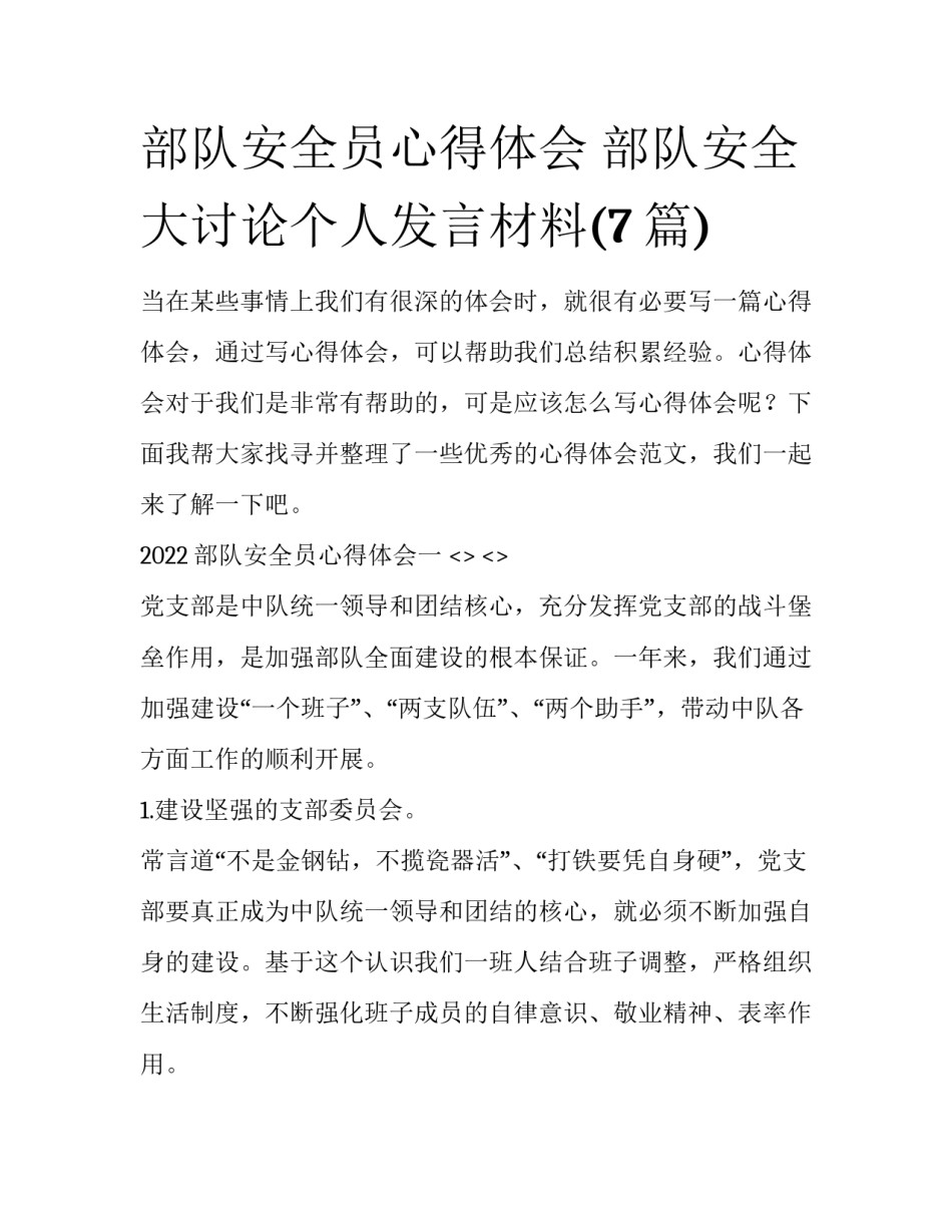部队安全员心得体会 部队安全大讨论个人发言材料(7篇)_第1页