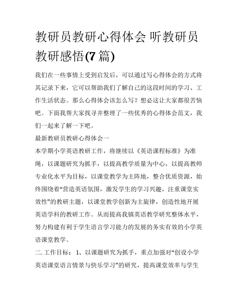 教研员教研心得体会 听教研员教研感悟(7篇)_第1页