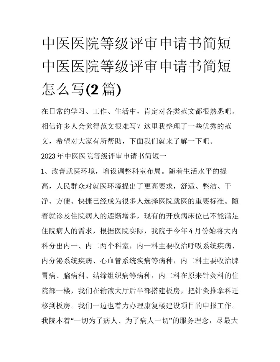 中医医院等级评审申请书简短 中医医院等级评审申请书简短怎么写(2篇)_第1页