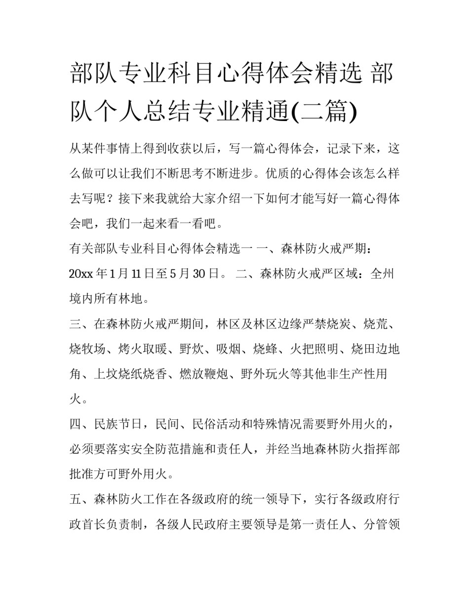 部队专业科目心得体会精选 部队个人总结专业精通(二篇)_第1页