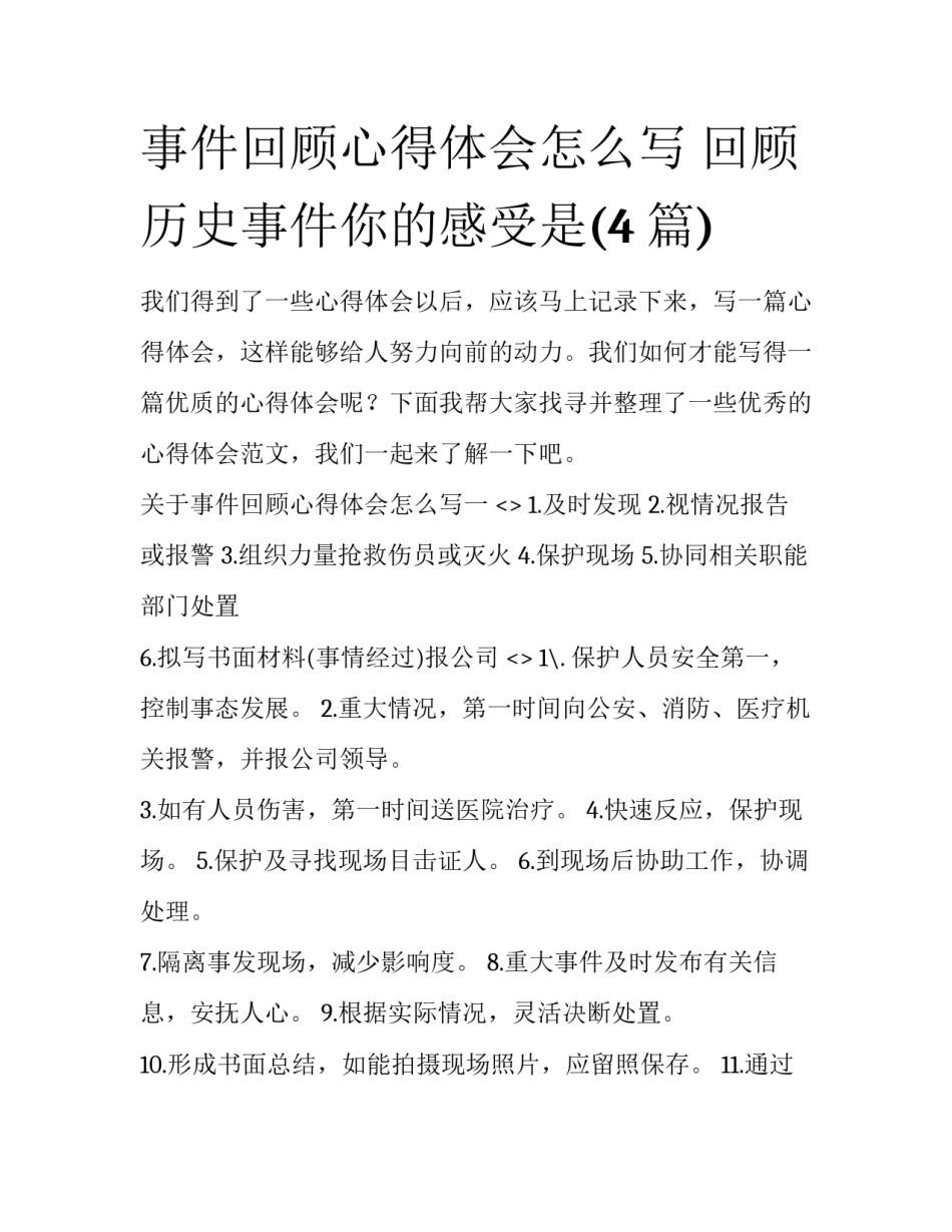 事件回顾心得体会怎么写 回顾历史事件你的感受是(4篇)_第1页