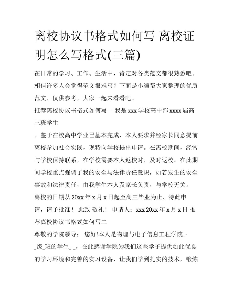 离校协议书格式如何写 离校证明怎么写格式(三篇)_第1页