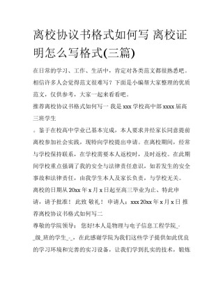 离校协议书格式如何写 离校证明怎么写格式(三篇)