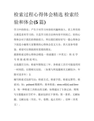 检索过程心得体会精选 检索经验和体会(5篇)