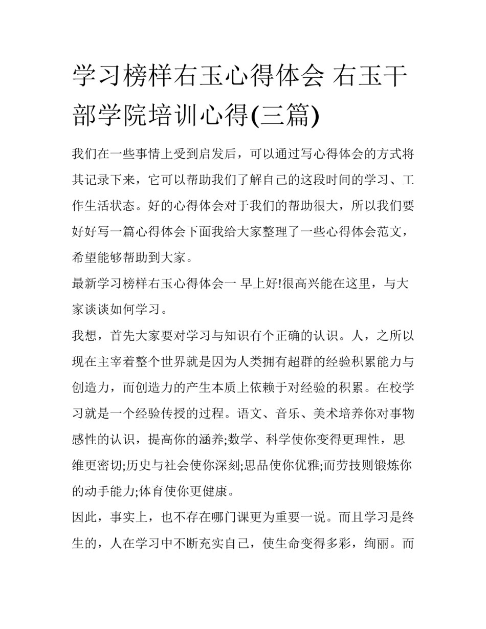 学习榜样右玉心得体会 右玉干部学院培训心得(三篇)_第1页