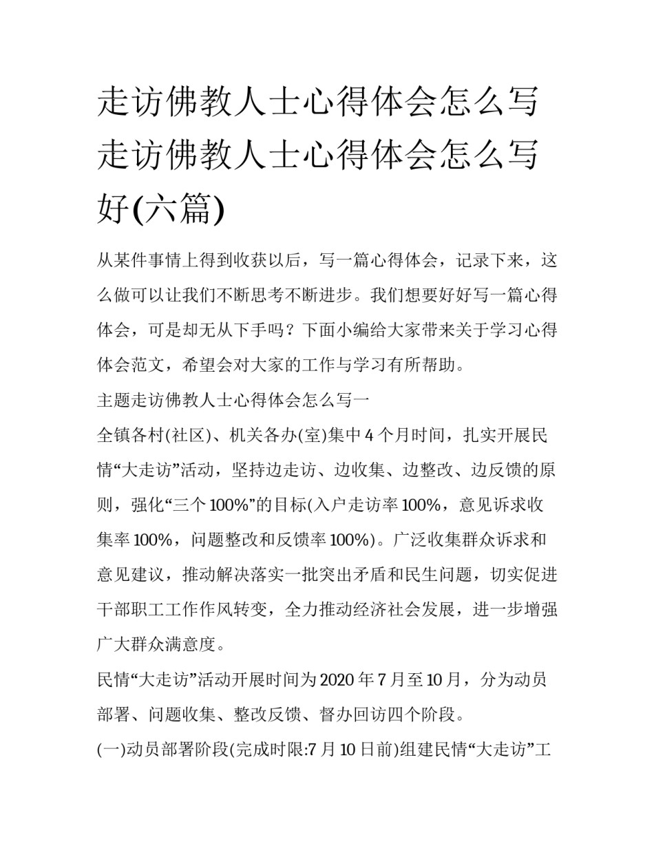 走访佛教人士心得体会怎么写 走访佛教人士心得体会怎么写好(六篇)_第1页