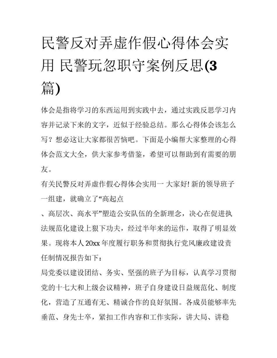 民警反对弄虚作假心得体会实用 民警玩忽职守案例反思(3篇)_第1页