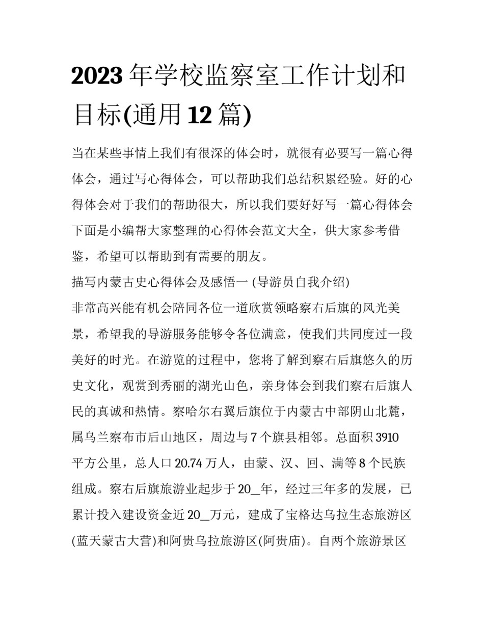 2023年学校监察室工作计划和目标(通用12篇)_第1页