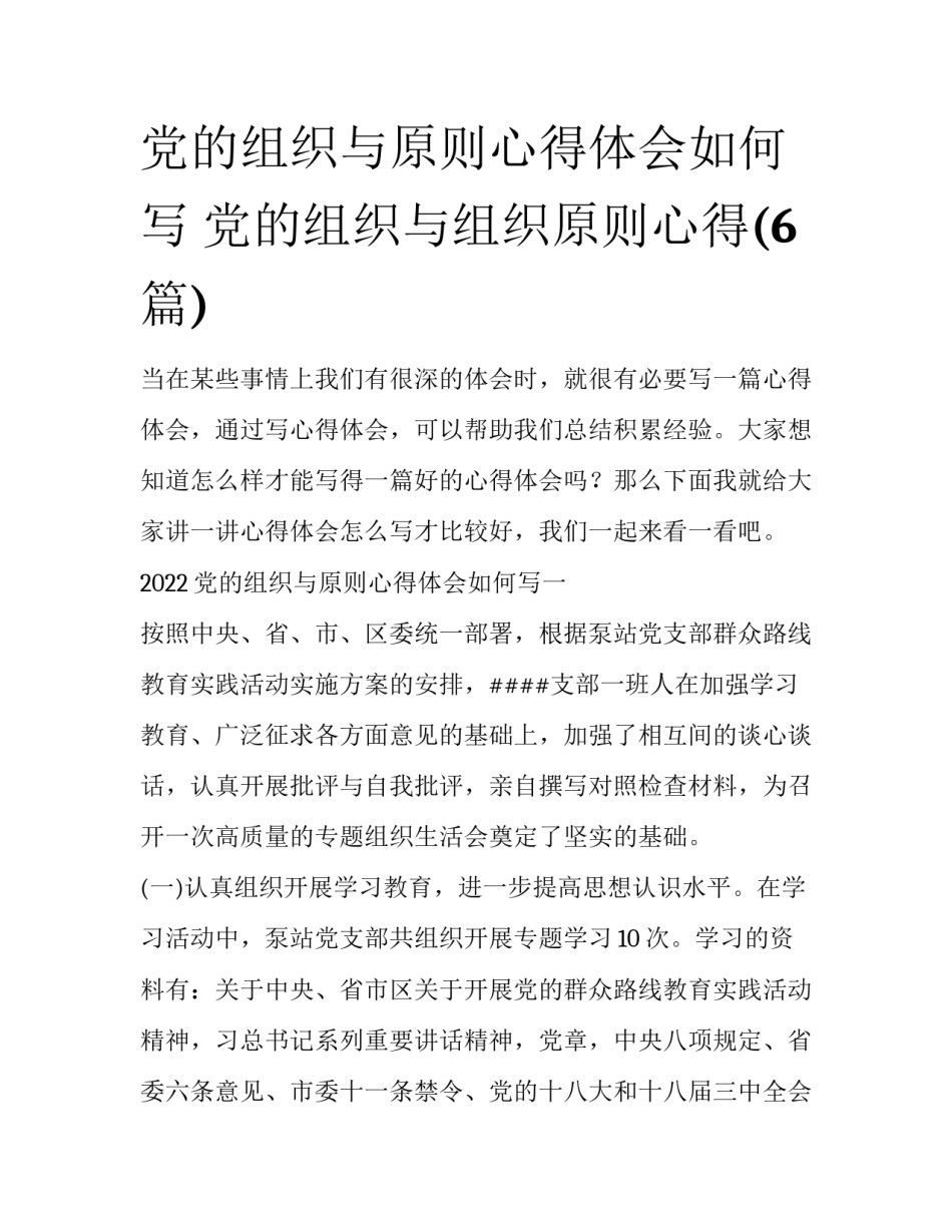 党的组织与原则心得体会如何写 党的组织与组织原则心得(6篇)_第1页
