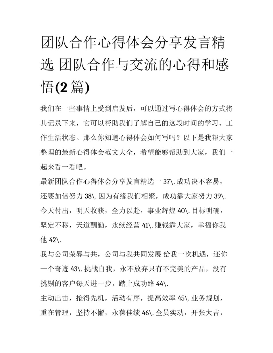 团队合作心得体会分享发言精选 团队合作与交流的心得和感悟(2篇)_第1页