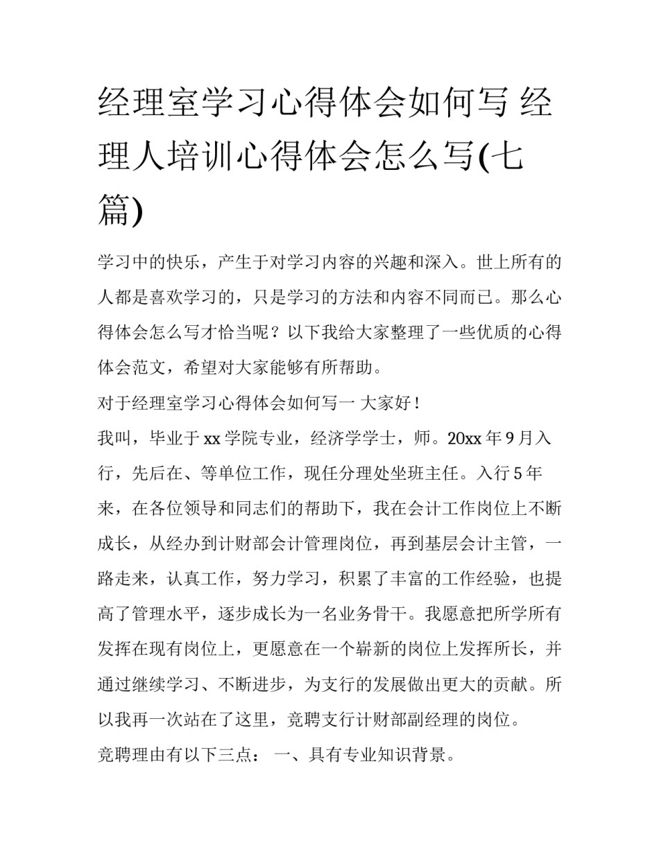 经理室学习心得体会如何写 经理人培训心得体会怎么写(七篇)_第1页