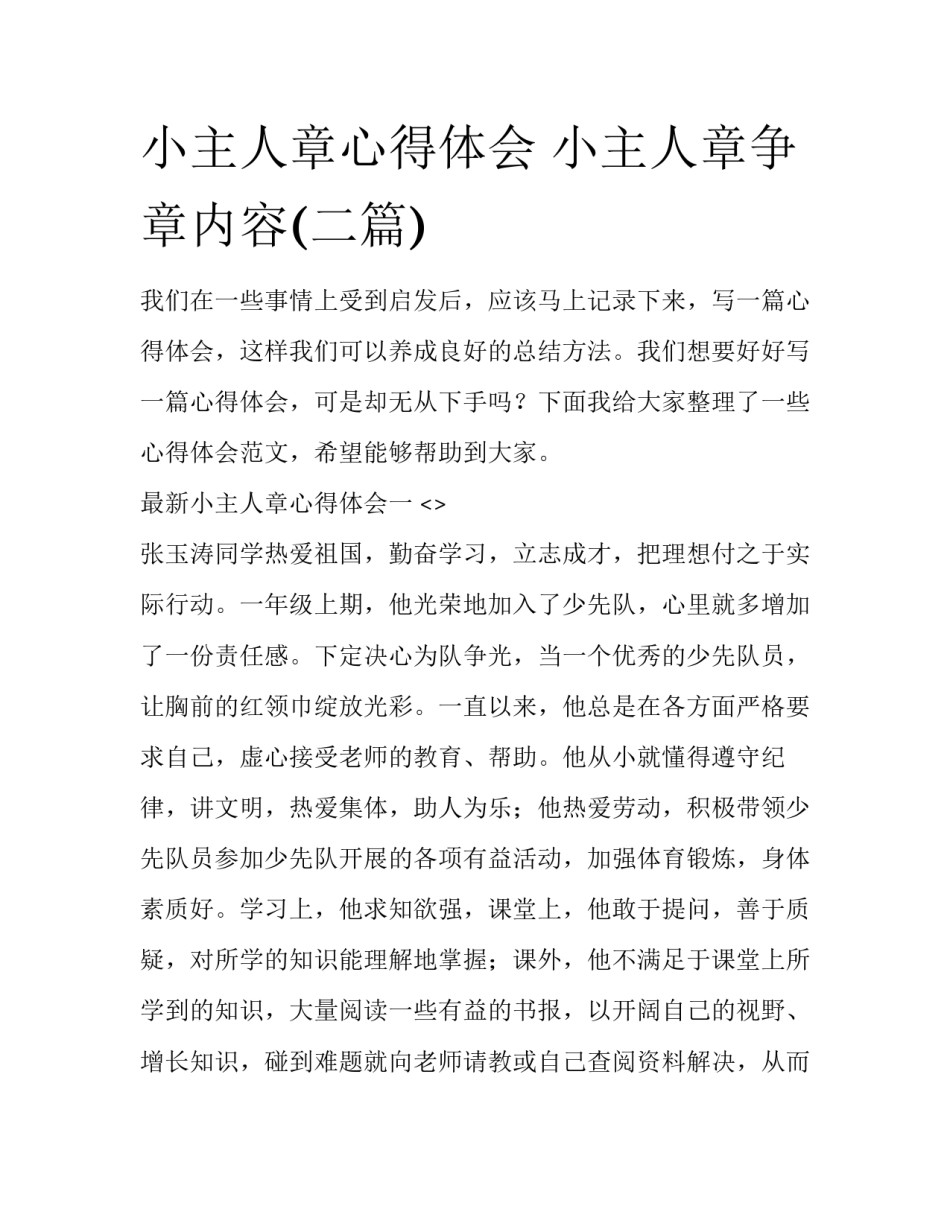 小主人章心得体会 小主人章争章内容(二篇)_第1页