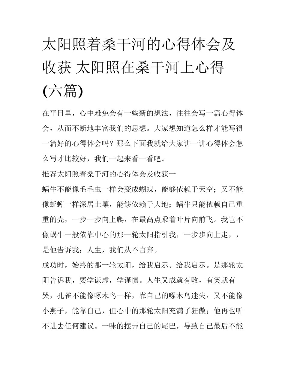 太阳照着桑干河的心得体会及收获 太阳照在桑干河上心得(六篇)_第1页