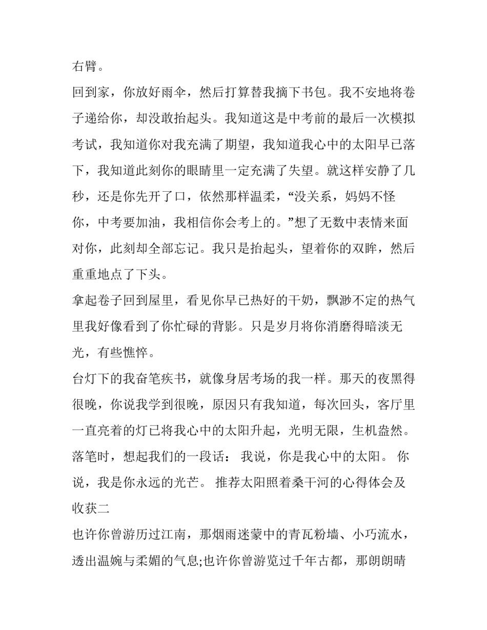 太阳照着桑干河的心得体会及收获 太阳照在桑干河上心得(六篇)_第3页