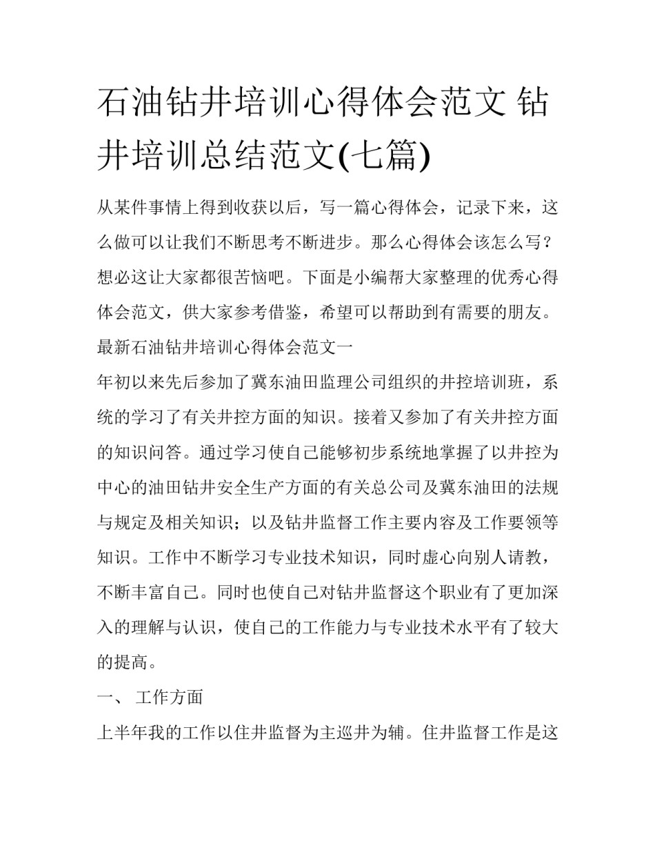 石油钻井培训心得体会范文 钻井培训总结范文(七篇)_第1页