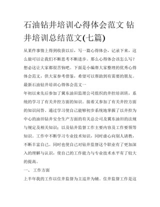 石油钻井培训心得体会范文 钻井培训总结范文(七篇)