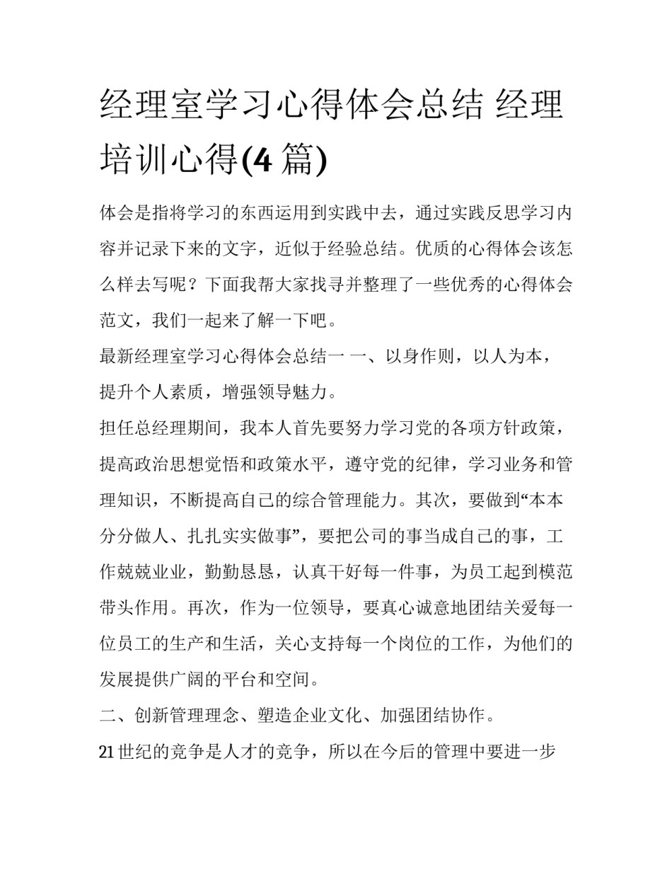 经理室学习心得体会总结 经理培训心得(4篇)_第1页