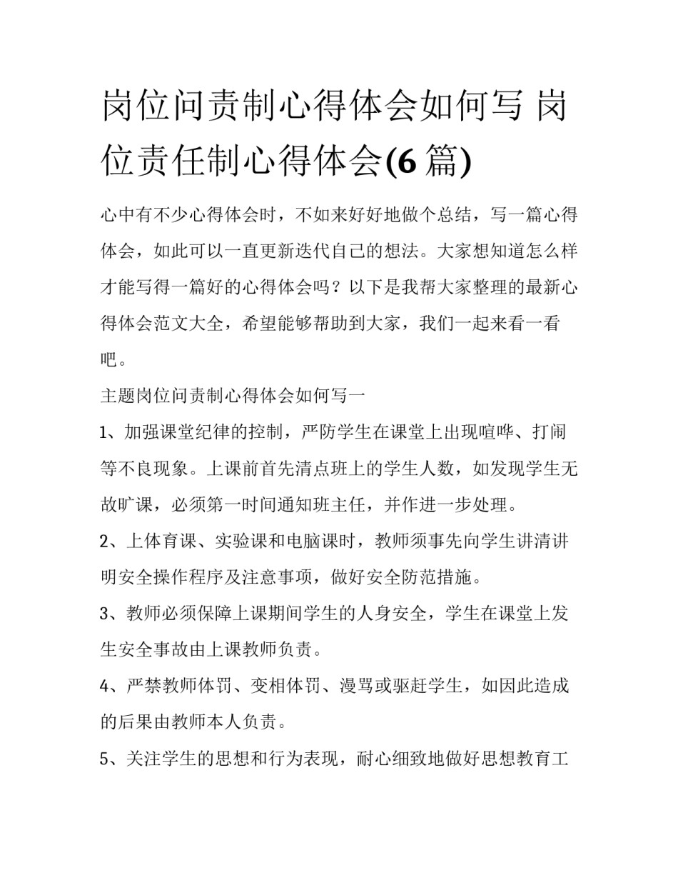 岗位问责制心得体会如何写 岗位责任制心得体会(6篇)_第1页
