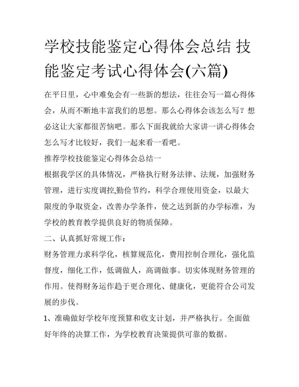 学校技能鉴定心得体会总结 技能鉴定考试心得体会(六篇)_第1页