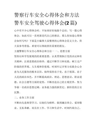 警察行车安全心得体会和方法 警车安全驾驶心得体会(2篇)