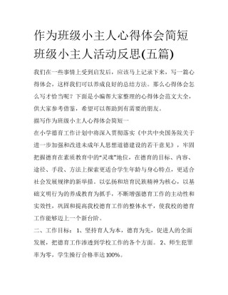 作为班级小主人心得体会简短 班级小主人活动反思(五篇)