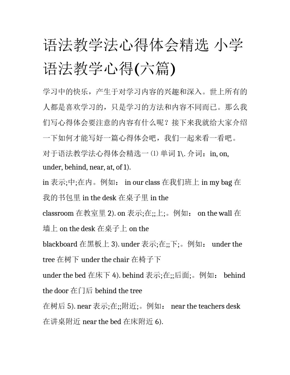 语法教学法心得体会精选 小学语法教学心得(六篇)_第1页