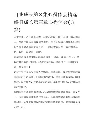 自我成长第3集心得体会精选 终身成长第三章心得体会(五篇)