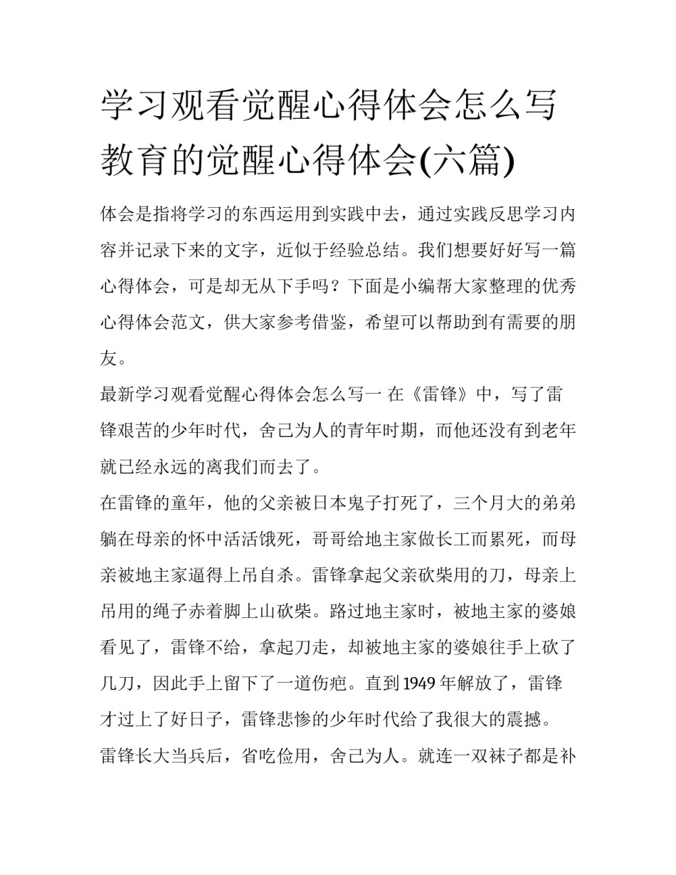 学习观看觉醒心得体会怎么写 教育的觉醒心得体会(六篇)_第1页