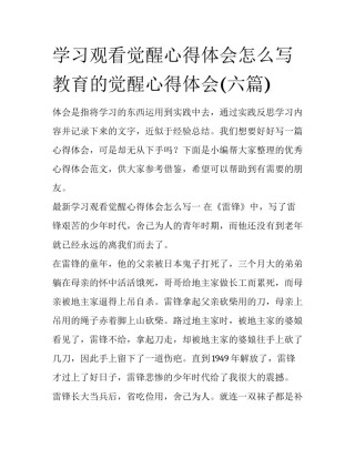 学习观看觉醒心得体会怎么写 教育的觉醒心得体会(六篇)