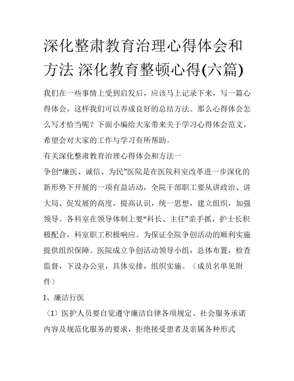 深化整肃教育治理心得体会和方法 深化教育整顿心得(六篇)_第1页